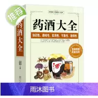 加厚版]药酒书药酒大全泡酒配方大全书名药酒老方大全药酒泡酒药材配方秘方中医药酒书籍中国药酒配方书中华泡酒配方书籍大全