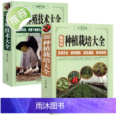 [正版全2册]新农村养殖技术大全+新农村种植栽培大全 养猪羊牛鸡兔书籍 母猪养殖技术大全 家畜病诊断一本通 畜牧养殖