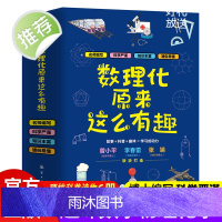 数理化原来这么有趣全6册 中小学生三四五六年级百科全书这就是物理 化学地理有趣的数学天文数理化知识青少年科学书全都难不倒