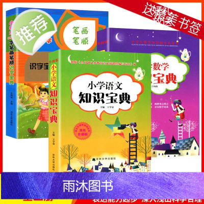 3册小学生3500字笔画笔顺识字宝典小学生语文数学知识宝典大全1-6一二三四五六年级数学逻辑思维训练幼儿园学前班数学公式