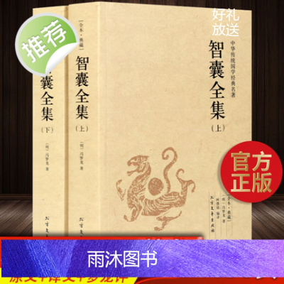 智囊全集白话版[1056页完整版上下册]冯梦龙智囊正版 文白对照 智囊全集毛泽东点评 原文注释译文国学经典藏全书成功谋略