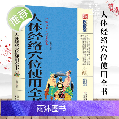 养生大系 人体经络穴位使用全书 家用养生书籍大全经络养生书穴位书籍 奇经八脉十二正经腧穴 保健心理类书籍家庭医生人体经络