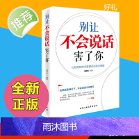 别让不会说话害了你 说话技巧口才全套 如何提升说话技巧 情商书籍 学会说话技巧 最讨人喜欢的说话方式 口才书籍 会说话