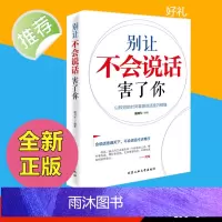 别让不会说话害了你 说话技巧口才全套 如何提升说话技巧 情商书籍 学会说话技巧 最讨人喜欢的说话方式 口才书籍 会说话
