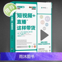 短视频+直播这样带货 从零开始玩转抖音视频制作运营引流增粉零基础玩转抖音短视频运营实操手册抖音引流推广抖音运营书籍玩法营