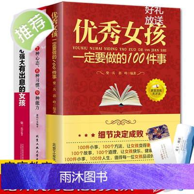 全3册 优秀女孩一定要做的100件事优秀女孩的7种心态8种习惯9种能力做一个内心强大有出息的女孩培养优秀女孩阅读养育女孩