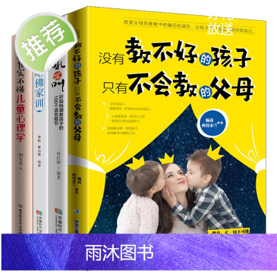 4册没有教不好的孩子只有不会教的父母+哈佛家训+你其实不懂儿童心理学不吼不叫 家庭教育 育儿书籍父母阅读教育孩子的书籍