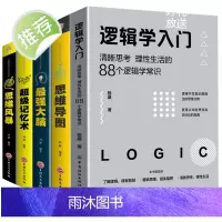 5册逻辑学入门思维导图+逆转思维+超级记忆术+最强大脑思维风暴正版逻辑训练书全脑开发提高记忆疯狂大脑左右脑神奇的益智游戏