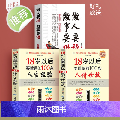 励志书籍3册 做人要稳做事要狠 为人处事世说话技巧的书职场社交人际交往沟通说话营销售技巧书 做人做事人生哲理心理学职场书