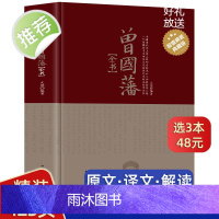 精装432页曾国藩全书白岩松推荐曾国藩全集正版书籍文白对照曾国藩家书家训挺经冰鉴 历史人物传记唐浩明人生处世哲学曾国藩自