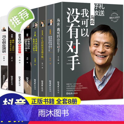 中国商界风云人物全8册 马云我可以没有对手马化腾王石任正非传雷军史玉柱冯仑李嘉诚创业企业管理成功励志自传记大全套书籍