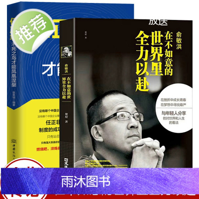 2册 俞敏洪:在不如意的世界里全力以赴+任正非:不死之鸟才能凤凰涅槃 人物传记书籍 我曾走在崩溃的边缘 心得分享励志