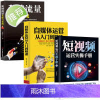 3册 私域流量实操与变现 流量池的自建与变现 抖音快手直播今日头条微博软文微商社群公众号裂变引流推广互联网络营销销售类书