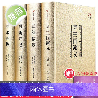 四大名著全套原著正版[精品盒装4册]小学生版初中生正版成人版青少年版 半文言文白话文水浒传三国演义红楼梦西游记完整版