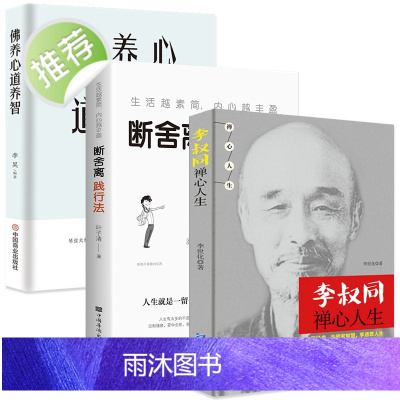 正版3册 佛养心道养智李叔同禅心人生断舍离人生智慧人生没什么不可放下人生三悟悲欣交集名人传记长亭外心灵励志弘一法师书籍全