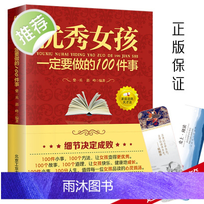优秀女孩一定要做的100件事 好父母教育孩子的书籍女孩励志自信培养书儿童教育好妈妈胜过好老师育儿百科青春期女孩教育书女孩