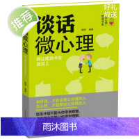 心理学图书籍 男女成人交往沟通营销售技巧说话口才学 青春励志 心理学入门 谈话微心理(别让成功卡在说话上)/微心理悦读书