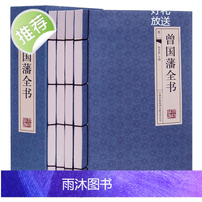 曾国藩全书4册[古典函套线装395]解读曾国藩藏书作品冰鉴 挺经 曾国藩家书曾国藩传家训曾国藩人生哲理智慧大全集正版图书