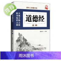 道德经正版原著老子 道德经全编 中国传统文化国学经典书籍 办公室书房书橱收藏装饰书籍四书五经中华传统美德 国学历史套装书