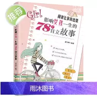 阅读让你有出息:影响女孩一生的78个自立故事 做个有出息的女孩书正版 女孩读物8-15岁书籍 青春期女孩阅读的书 适合女