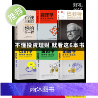 正版全6册从零开始读懂金融学+投资学+经济学+管理学+巴菲特的财富金铃律+有钱人跟你想的不一样 市场分析个人家庭理财金融