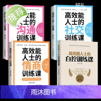 4册 高效能人士的自控训练课+社交+沟通+情商训练课GD 高效能人士七习惯 销售就是玩转情商正版情商培养与训练 可复制的