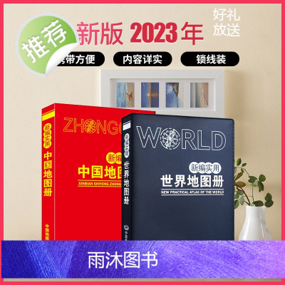 锁线装]2023年新版新编实用中国地图册 世界地图册(塑革皮)内容详细便于携带 中国各地级市城市图 世界国家信息便携 地