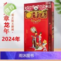 2024年龙年李宪章原版厚款442页寭樟堂通用日程吉祥物老黄历皇历年历日历无删减可扫码防伪