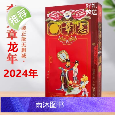 2024年龙年李宪章原版厚款442页寭樟堂通用日程吉祥物老黄历皇历年历日历无删减可扫码防伪