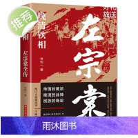 正版 晚清铁相 左宗棠全传 林钧一 华中科技大学出版社晚清历史文化书籍中国名人传记名人名言 文学书籍晚清战神左宗棠d