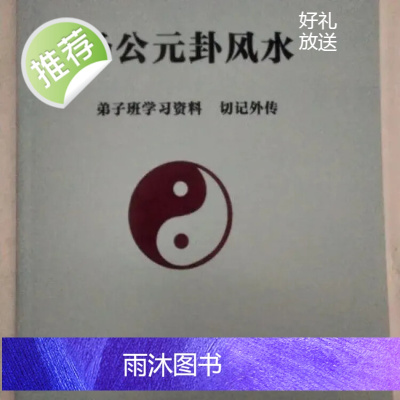 杨公元卦弟子班学习资料学习教材 自在道人戴贵枕