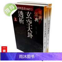 玄空大卦透析上下册先天六十四卦论宅坟吉凶八卦飞爻法天机出卦法