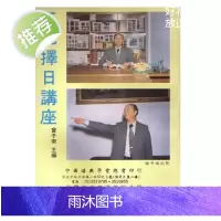 三元择日讲座 曾子南 著