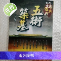 经典书籍 五术筑基 刘贲 数术基础入门必读456页
