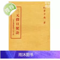 三元择日便诀 曾子南 著
