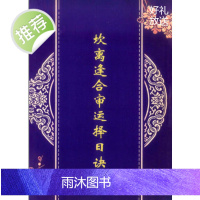 坎禽逢合审运择日诀 32开118页 黄雄傅 著