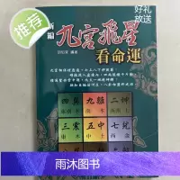 胡焰棠-九宫飞星看命运190页