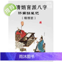 杨清娟2018盲派八字命理《济南班笔记精修班》