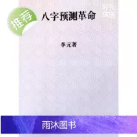 八字预测革命 李元 著