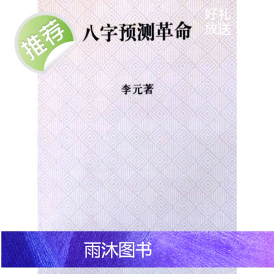 八字预测革命 李元 著
