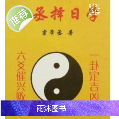 霍帝丞-帝丞择日学日课帝丞实例催丁日课