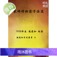 张庆和系列丛书之3 家神得诀些子法篇 张庆和 著 瑞成