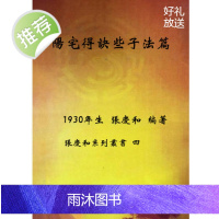 张庆和系列丛书之4 阳宅得诀些子法篇 又名阳宅造配得诀篇