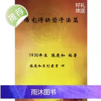 张庆和系列丛书之4 阳宅得诀些子法篇 又名阳宅造配得诀篇