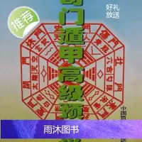 奇门遁甲高级预测学 鲁扬才 中国哲学