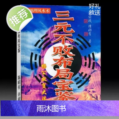 陈昭有 许前玑 三元不败布局宝鉴 杨公救贫大法325页