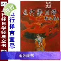 五行择日学赖九鼎经典择吉全书生辰八字命理