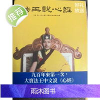 法王说心经九百年来次