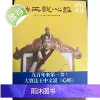 法王说心经九百年来次