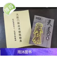 天医治病 祝由十三科道医实用秘本+天医门祝由术修炼秘典两本合售